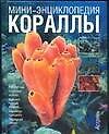 Кораллы