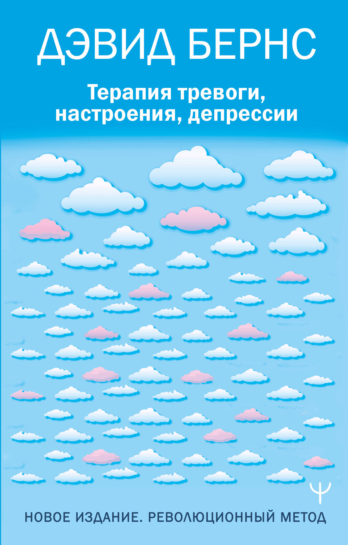 Обложка книги «Терапия тревоги, настроения, депрессии. Новое издание. Революционный метод»