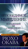 Непобедимое мышление. Поражений не существует