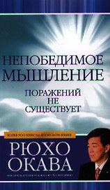 Непобедимое мышление. Поражений не существует