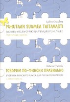 Говорим по-фински правильно. Учебник финского языка для русскоговорящих. Самоучитель