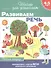 Развиваем речь. Рабочая тетрадь. 4-5 лет - 0