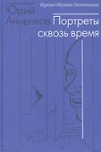 Юрий Анненков. Портреты сквозь время - 0