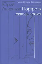 Юрий Анненков. Портреты сквозь время
