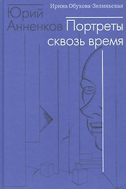 Юрий Анненков. Портреты сквозь время