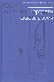 Юрий Анненков. Портреты сквозь время