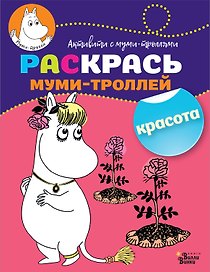 Раскрась муми-троллей. Красота