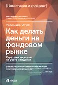 Как делать деньги на фондовом рынке: Стратегия торговли на росте и падении / 7-е изд. - 0