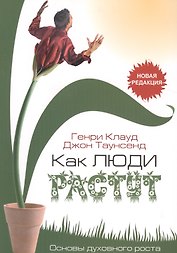 Как люди растут Основы духовного роста (4 изд) (м) Клауд