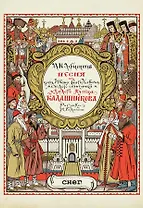 Песня про царя Ивана Васильевича, молодого опричника и удалого купца Калашникова