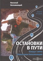 Остановки в пути: вокруг света с Николаем Непомнящим. Книга вторая