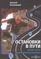 Остановки в пути: вокруг света с Николаем Непомнящим. Книга вторая