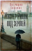 Мистер Рипли под землей - 0