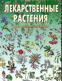 Лекарственные растения: Самая полная энциклопедия