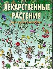 Лекарственные растения: Самая полная энциклопедия
