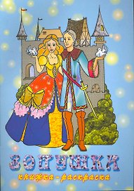 Книжка-раскраска Золушка / (мягк) (Консонанс)