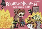 Кошки-мышки. Дом вверх дном. Том 5 - 0