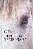 Подкова Тамерлана. Сборник рассказов