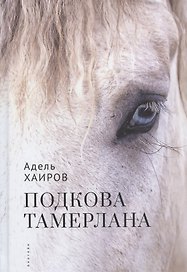 Подкова Тамерлана. Сборник рассказов