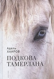 Подкова Тамерлана. Сборник рассказов
