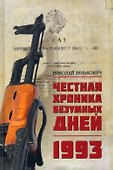 Честная хроника безумных дней. 1993 - 0