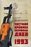 Честная хроника безумных дней. 1993 - 0