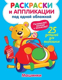 Машинки
