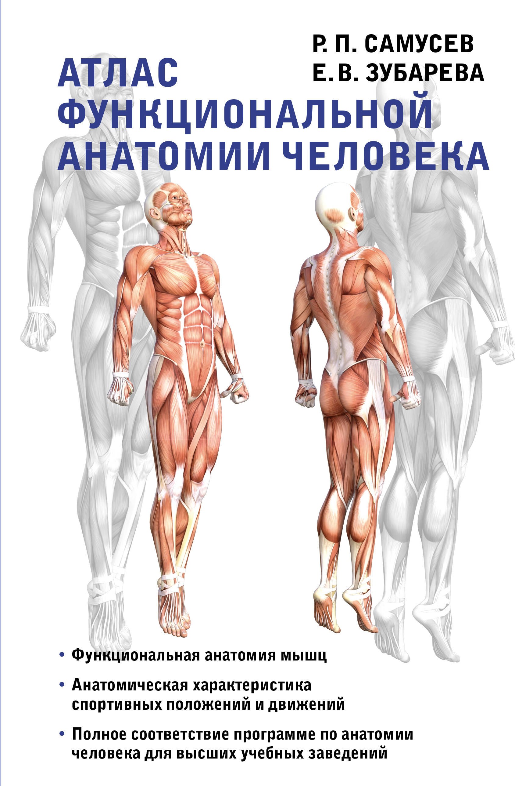 Атласы анатомии. Медико-биологические дисциплины Атлас функциональной анатомии человека. Учебное пособие