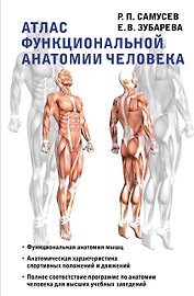 Атлас функциональной анатомии человека. Учебное пособие
