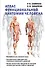 Атлас функциональной анатомии человека. Учебное пособие - 0