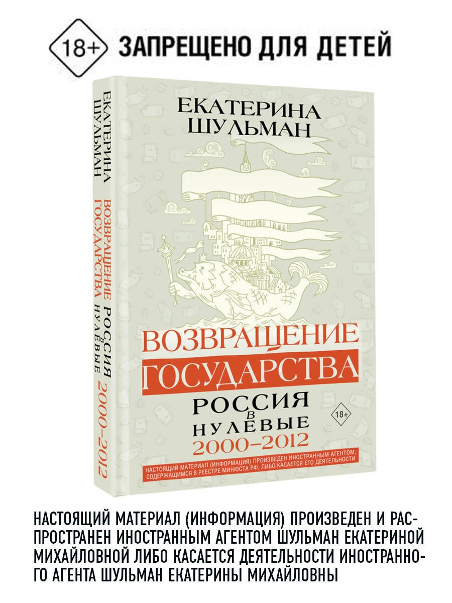 

Возвращение государства. Россия в нулевые 2000-2012