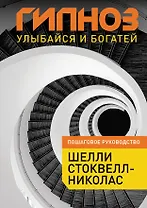 Гипноз : Улыбайся и богатей