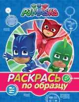 Герои в масках. Раскрась по образцу