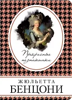 Прекрасные незнакомки