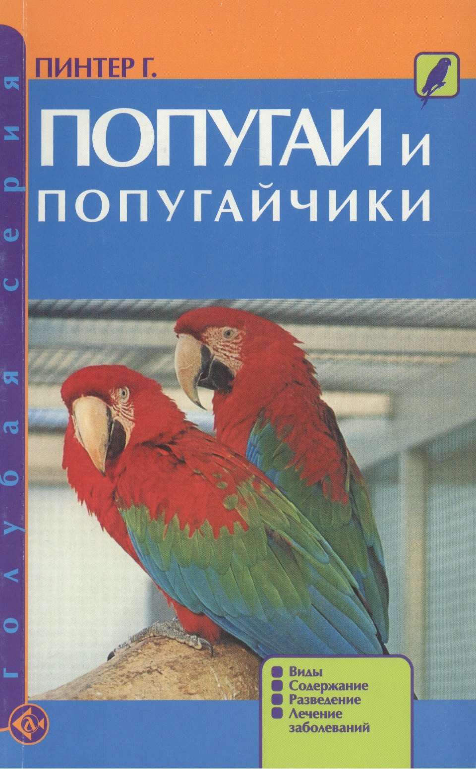 

Попугаи и попугайчики