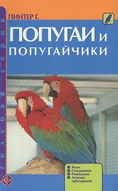 Попугаи и попугайчики