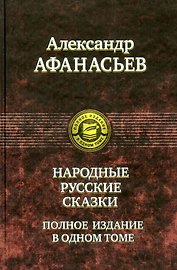 Русские народные сказки