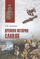 Древняя история славян