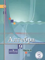 Алгебра. 9 класс. В 4-х частях. Часть 4. Учебник для общеобразовательных организаций. Учебник для детей с нарушением зрения