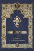 Акафистник для чтения в различных нуждах - 0