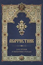 Акафистник для чтения в различных нуждах