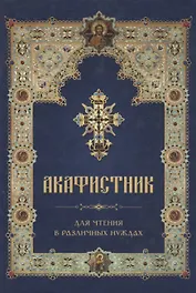 Акафистник для чтения в различных нуждах