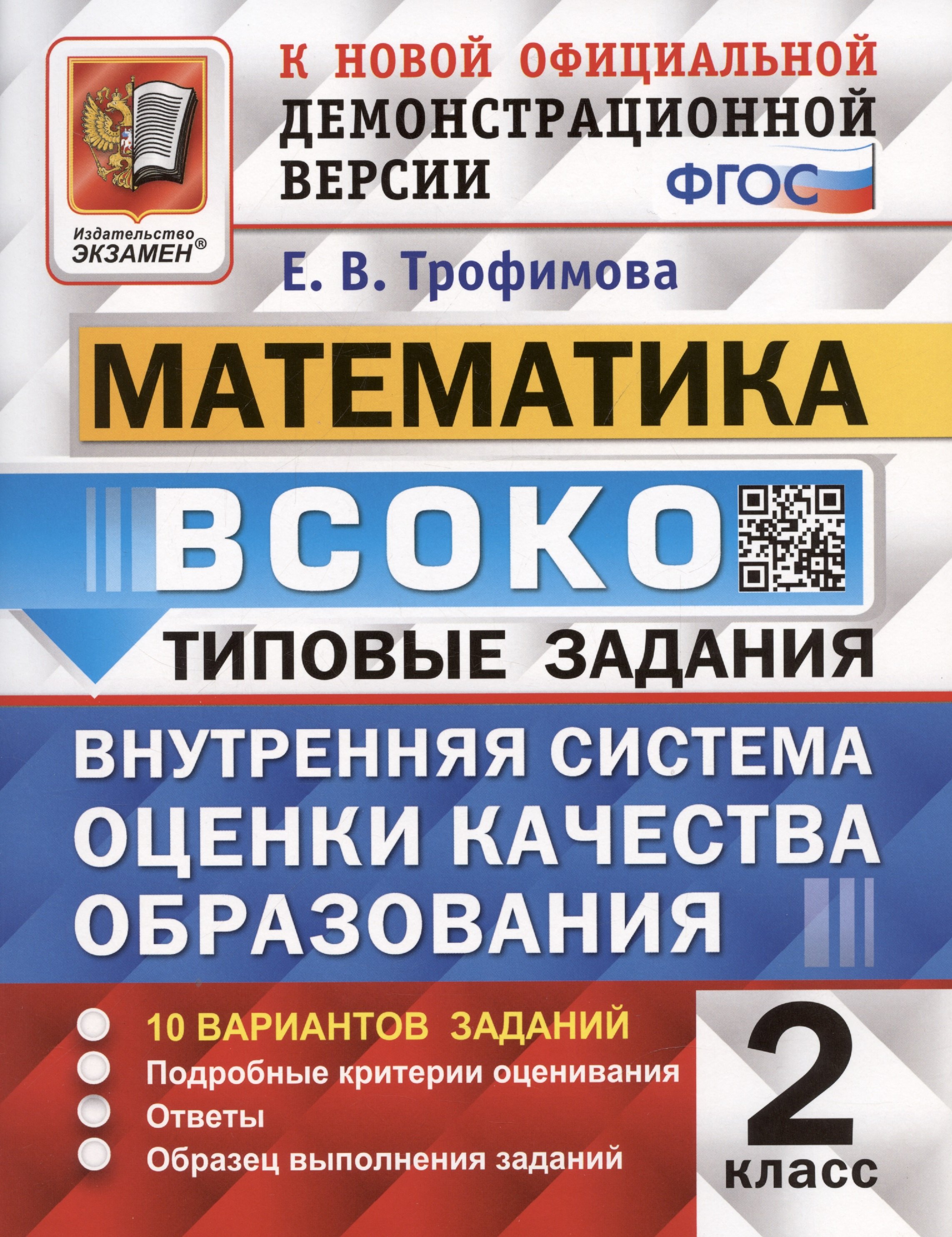 

ВСОКО. Математика. 2 класс. Внутренняя система оценки качества образования. Типовые задания. 10 вариантов