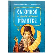 Об умной молитве