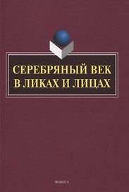 Серебряный век в Ликах и Лицах