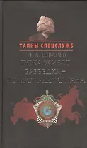 Пока живет разведка - не пропадает страна