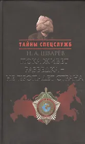 Пока живет разведка - не пропадает страна