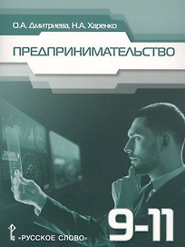 Предпринимательство. Учебное пособие для 9-11 классов общеобразовательных организаций