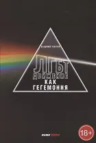 ЛГБТ-движение как гегемония