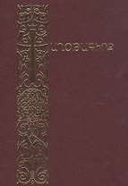 Молитвенник (на армянском языке)
